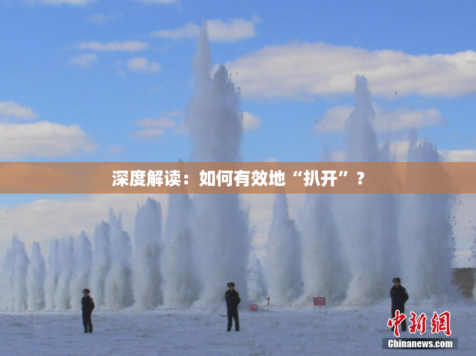 深度解读：如何有效地“扒开”？