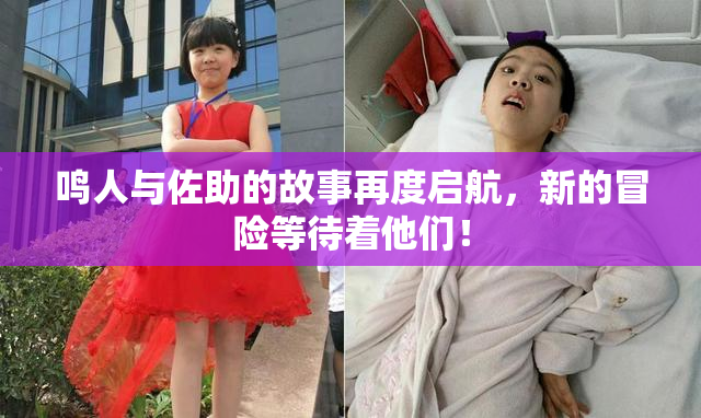 鸣人与佐助的故事再度启航，新的冒险等待着他们！