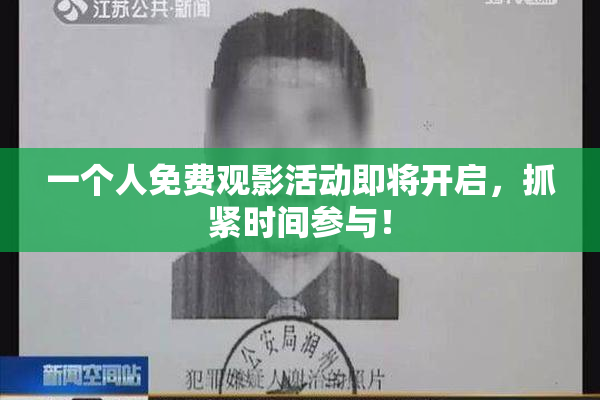 一个人免费观影活动即将开启，抓紧时间参与！