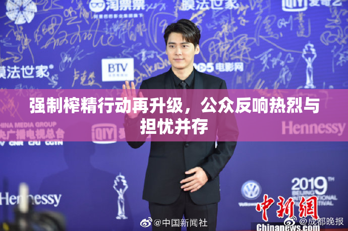 强制榨精行动再升级，公众反响热烈与担忧并存