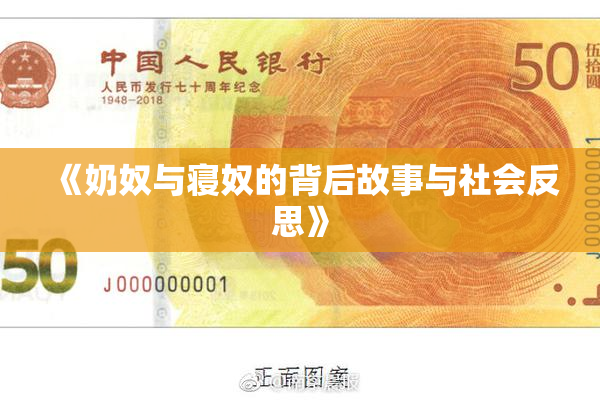 《奶奴与寝奴的背后故事与社会反思》
