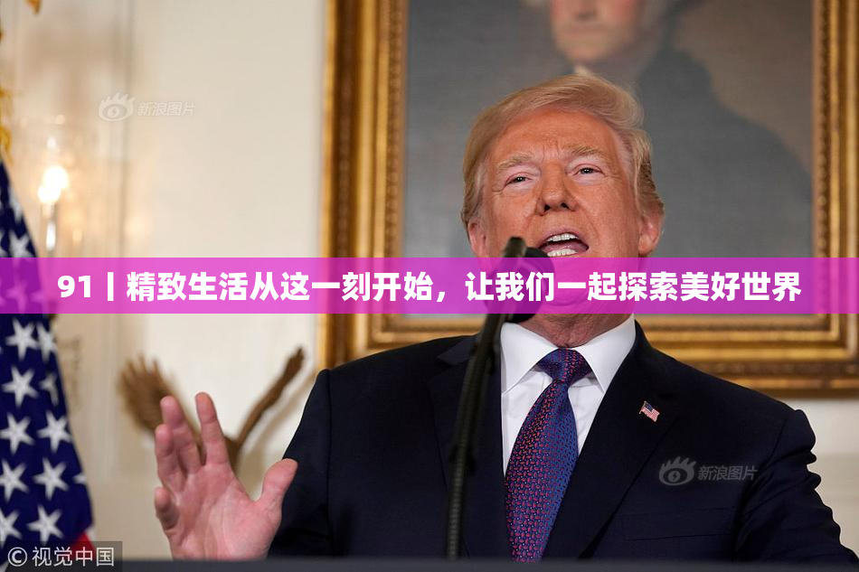 91丨精致生活从这一刻开始，让我们一起探索美好世界