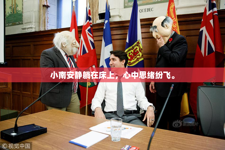 小南安静躺在床上，心中思绪纷飞。