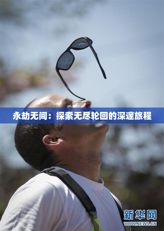 永劫无间：探索无尽轮回的深邃旅程