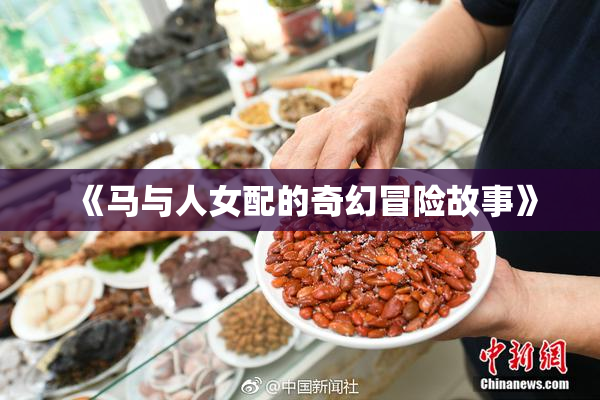 《马与人女配的奇幻冒险故事》