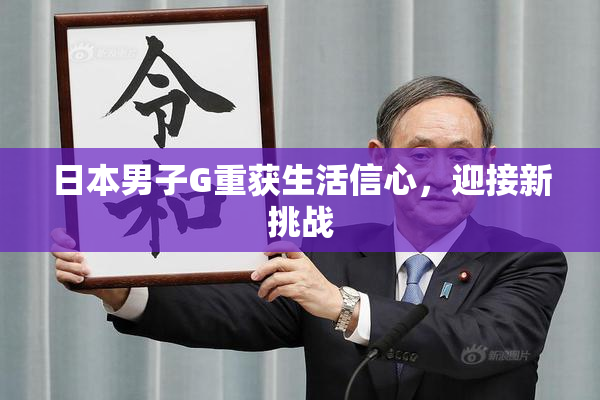 日本男子G重获生活信心，迎接新挑战