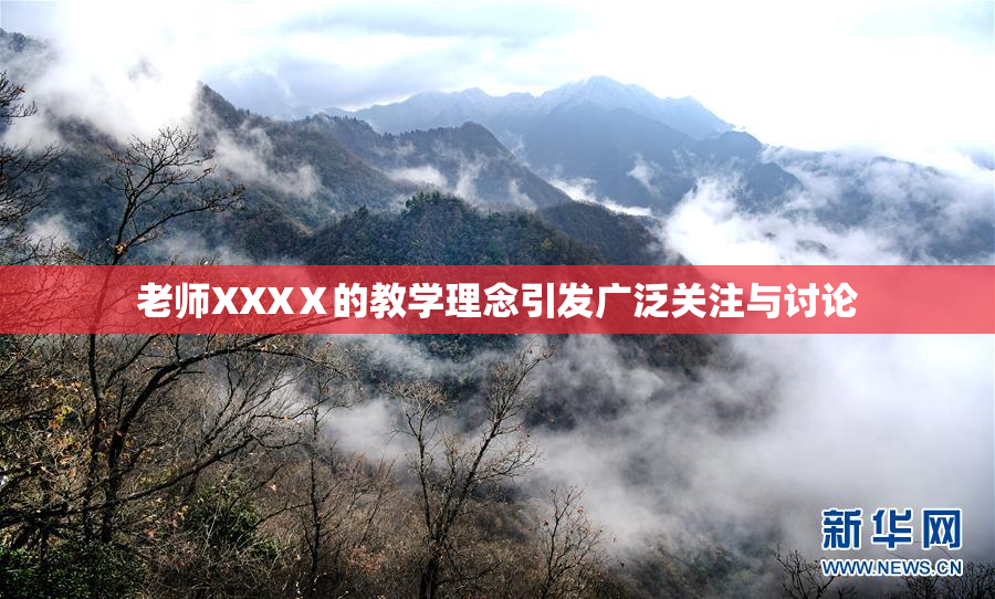 老师XXXⅩ的教学理念引发广泛关注与讨论