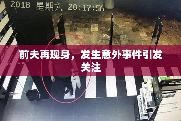 前夫再现身，发生意外事件引发关注