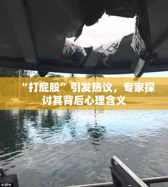 “打屁股”引发热议，专家探讨其背后心理含义