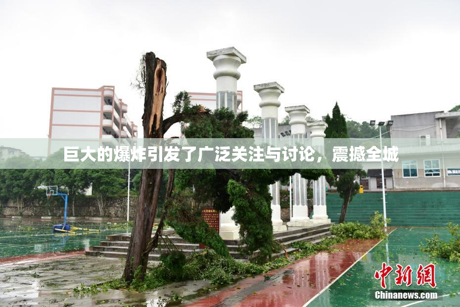巨大的爆炸引发了广泛关注与讨论，震撼全城