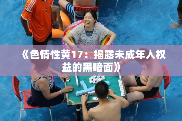 《色情性黄17：揭露未成年人权益的黑暗面》