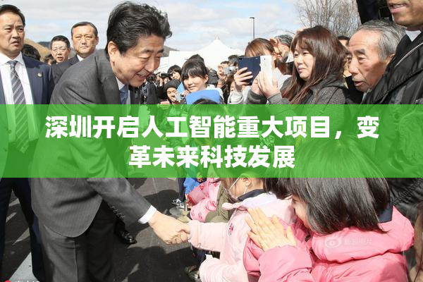 深圳开启人工智能重大项目，变革未来科技发展