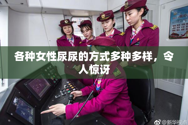 各种女性尿尿的方式多种多样，令人惊讶