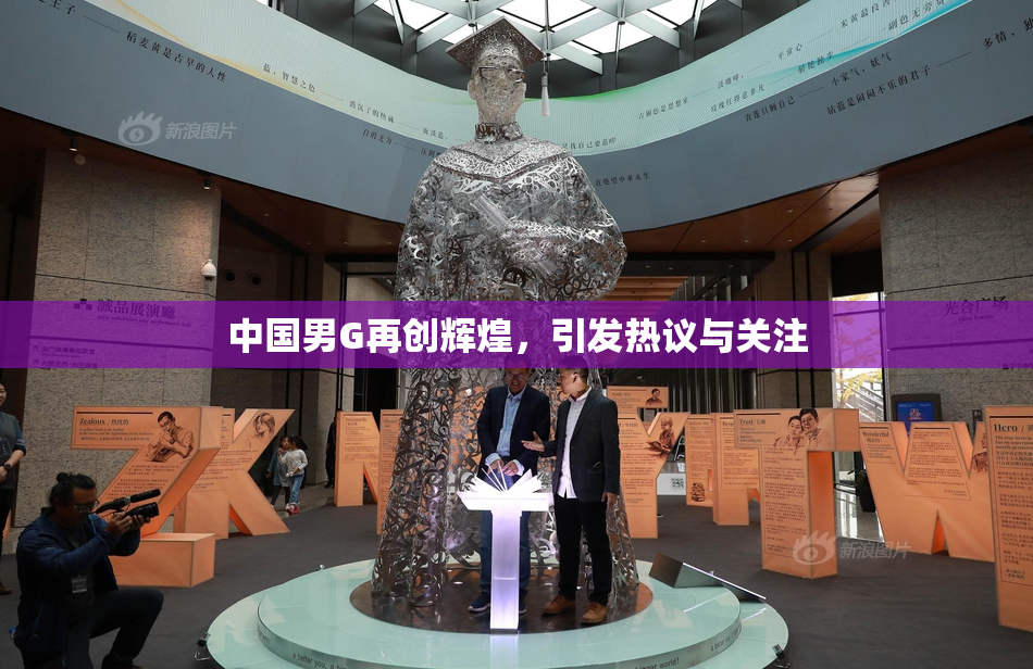 中国男G再创辉煌，引发热议与关注