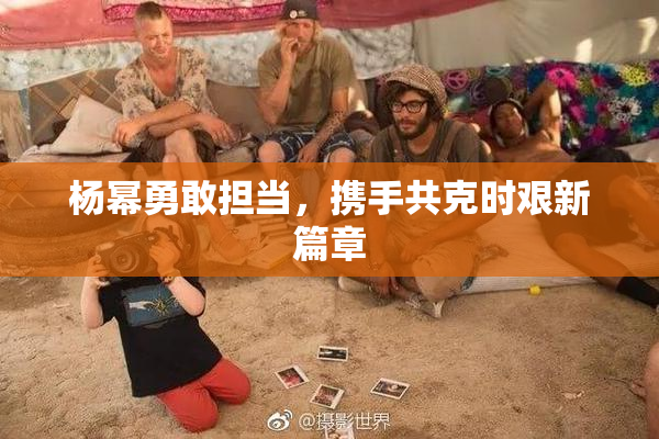 杨幂勇敢担当，携手共克时艰新篇章