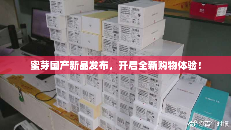 蜜芽国产新品发布，开启全新购物体验！