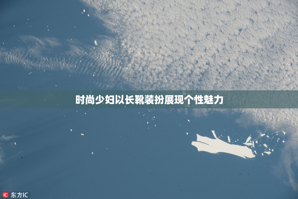时尚少妇以长靴装扮展现个性魅力