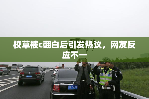 校草被c翻白后引发热议，网友反应不一