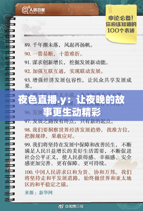 夜色直播.y：让夜晚的故事更生动精彩