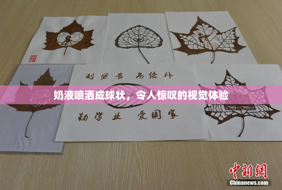 奶液喷洒成球状，令人惊叹的视觉体验