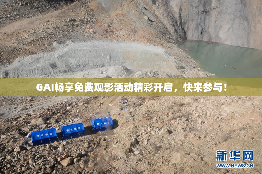 GAI畅享免费观影活动精彩开启，快来参与！