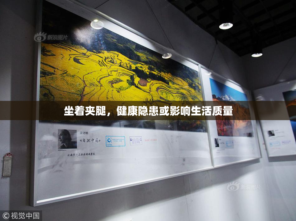 坐着夹腿，健康隐患或影响生活质量