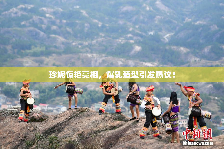 珍妮惊艳亮相，爆乳造型引发热议！