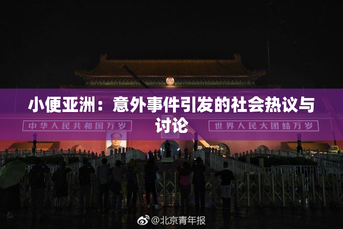 小便亚洲：意外事件引发的社会热议与讨论