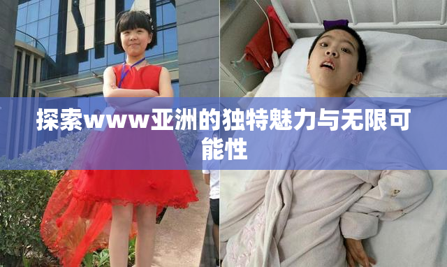 探索www亚洲的独特魅力与无限可能性