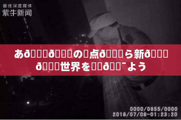 あ🍑👅の視点💋ら新👅🍑世界を発見🔯よう