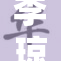 李琼全集：珍藏版汇聚艺术精华与独特魅力