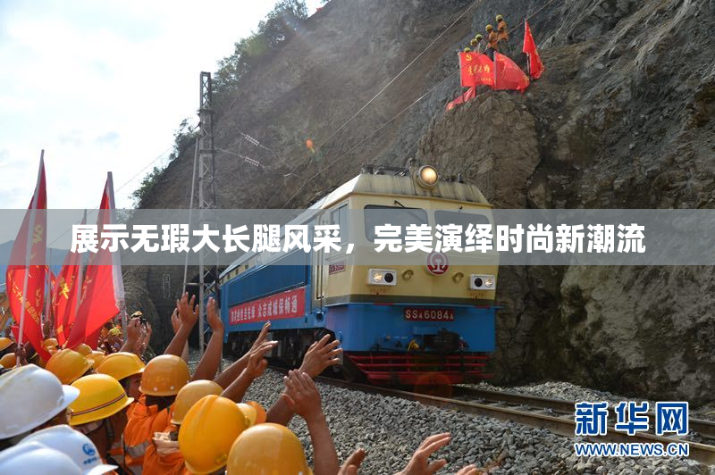 展示无瑕大长腿风采，完美演绎时尚新潮流