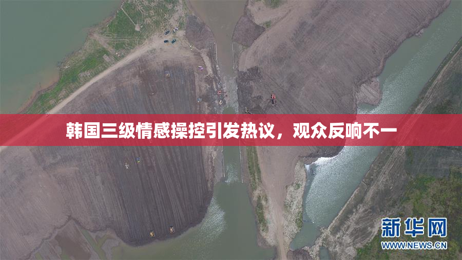 韩国三级情感操控引发热议，观众反响不一