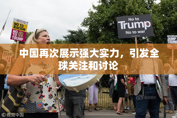 中国再次展示强大实力，引发全球关注和讨论