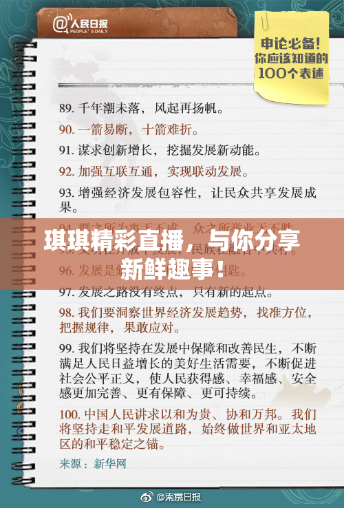 琪琪精彩直播，与你分享新鲜趣事！