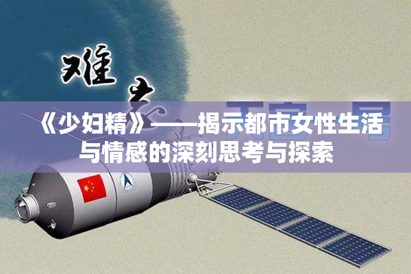 《少妇精》——揭示都市女性生活与情感的深刻思考与探索