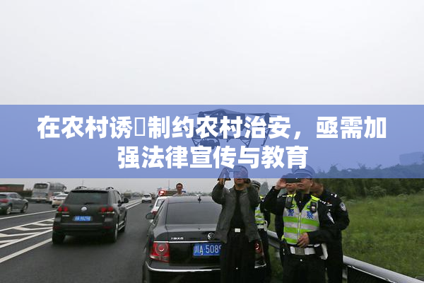 在农村诱奷制约农村治安，亟需加强法律宣传与教育