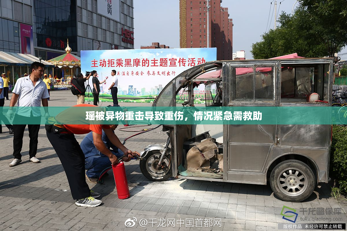 瑶被异物重击导致重伤，情况紧急需救助