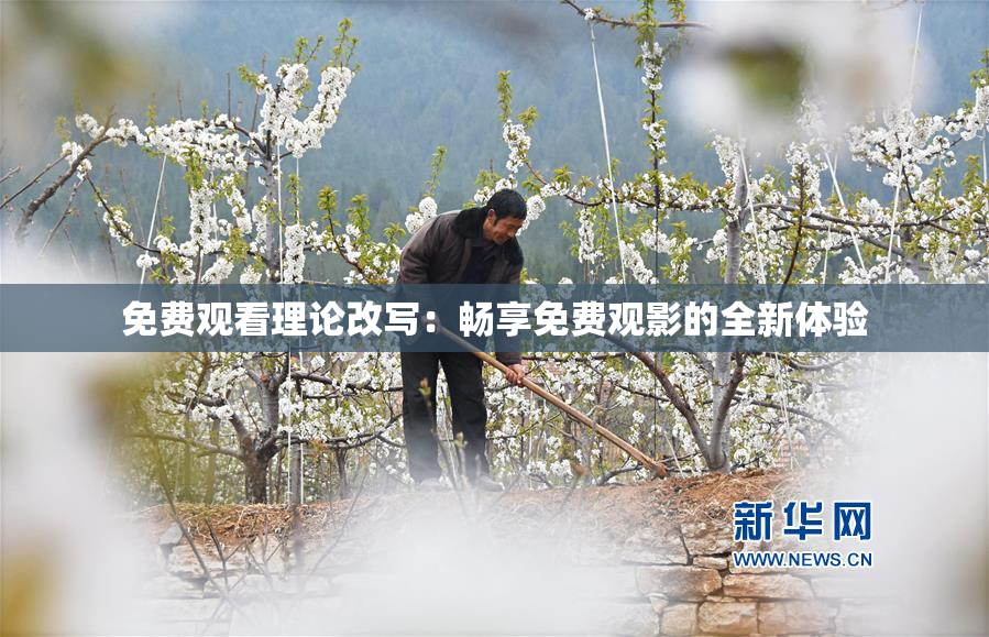 免费观看理论改写：畅享免费观影的全新体验