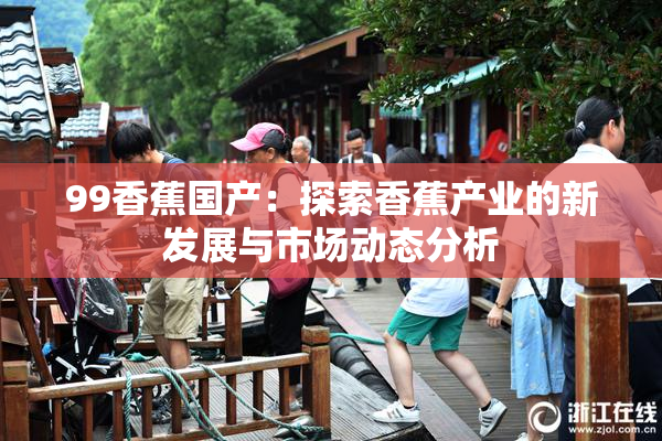 99香蕉国产：探索香蕉产业的新发展与市场动态分析