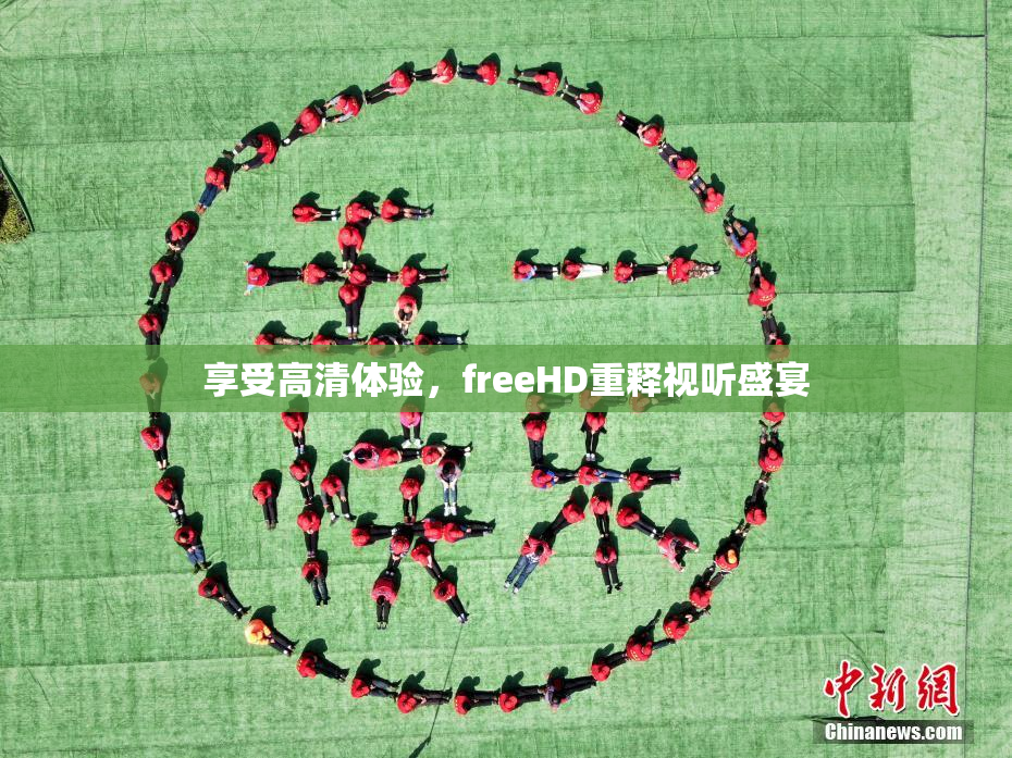 享受高清体验，freeHD重释视听盛宴