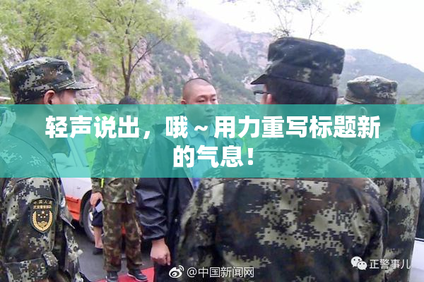 轻声说出，哦～用力重写标题新的气息！