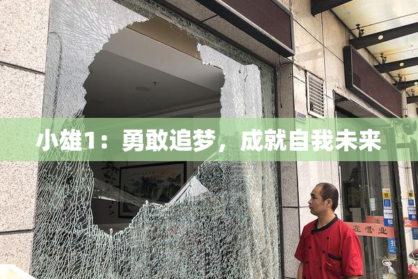 小雄1：勇敢追梦，成就自我未来