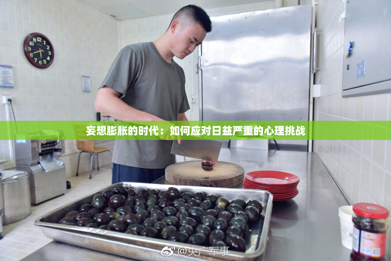 妄想膨胀的时代：如何应对日益严重的心理挑战