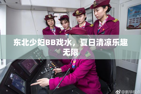 东北少妇BB戏水，夏日清凉乐趣无限