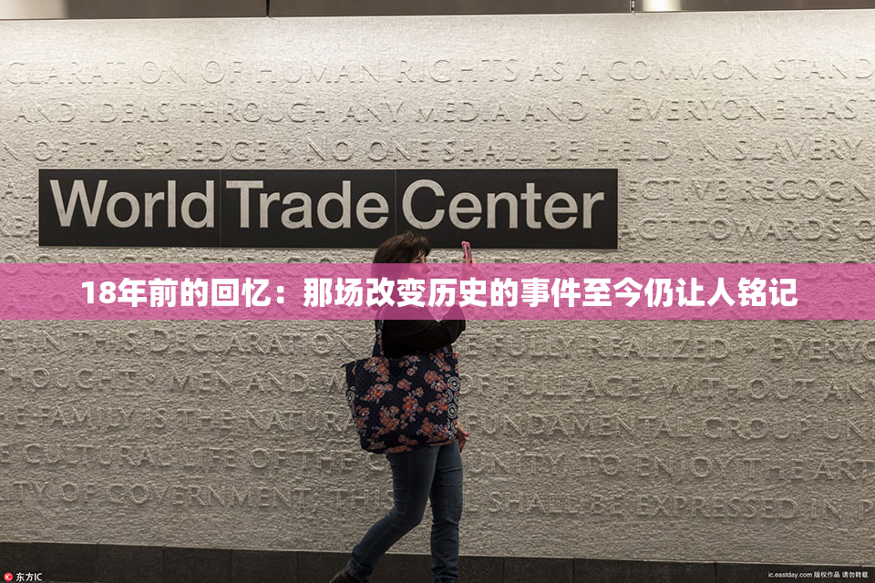 18年前的回忆：那场改变历史的事件至今仍让人铭记