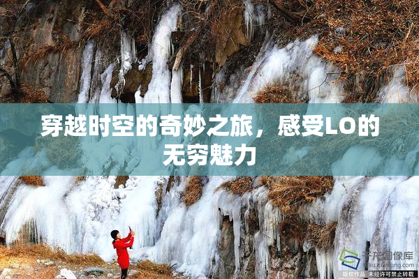 穿越时空的奇妙之旅，感受LO的无穷魅力
