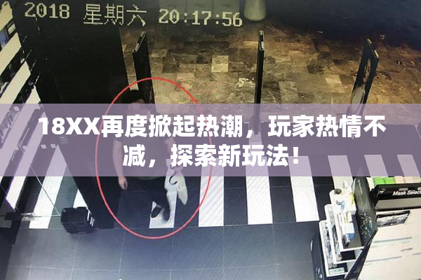 18XX再度掀起热潮，玩家热情不减，探索新玩法！