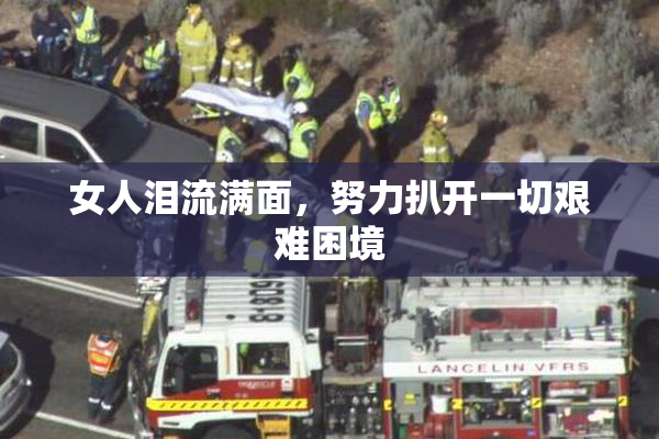 女人泪流满面，努力扒开一切艰难困境