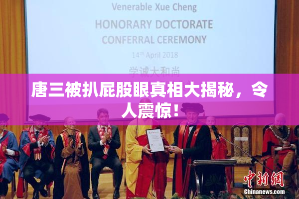 唐三被扒屁股眼真相大揭秘，令人震惊！